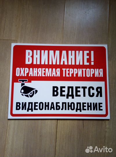 Табличка ведётся видеонаблюдение