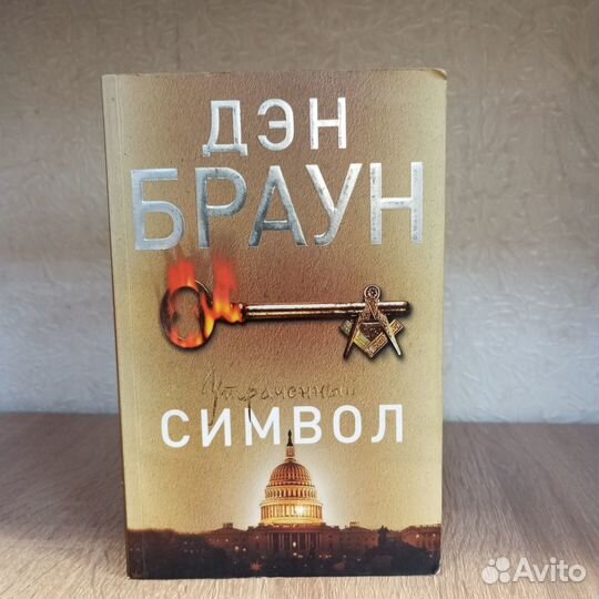 Дэн Браун Утраченный символ
