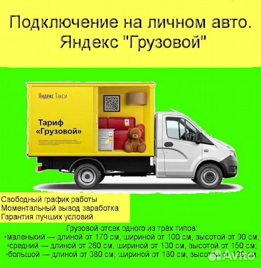 Водитель Яндекс.Грузовой не аренда подключение