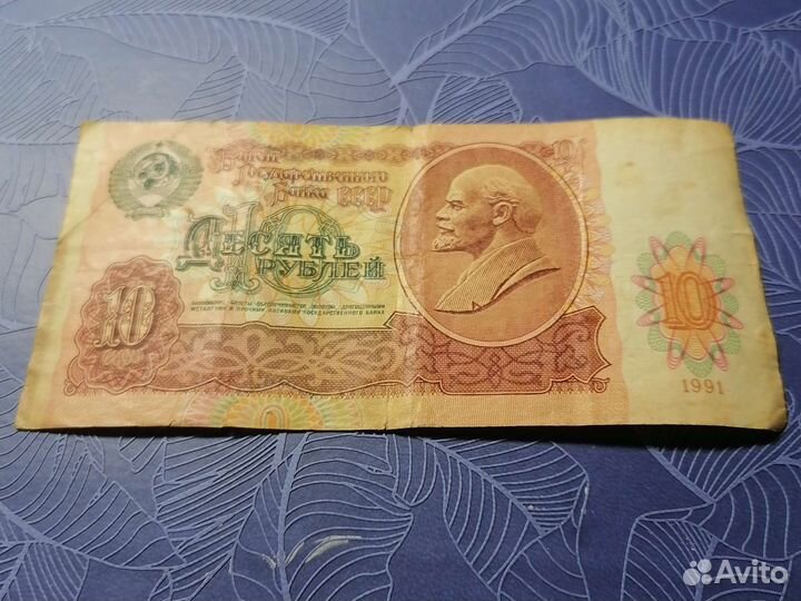 10руб.1991год. СССР
