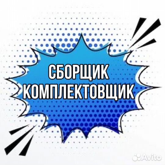 Сборщик комплектовщик (подработка)