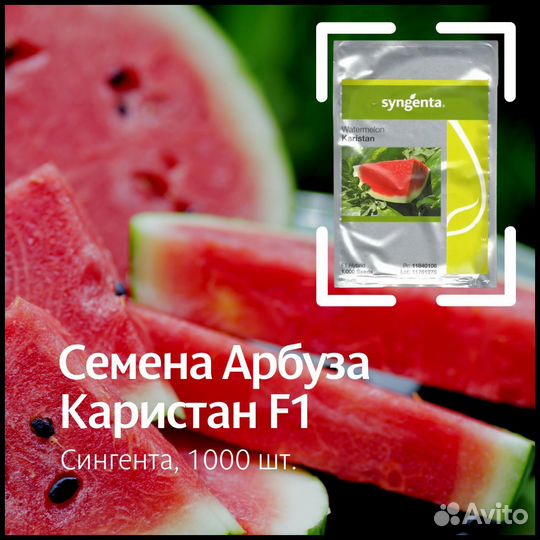 Семена Арбуза Каристан