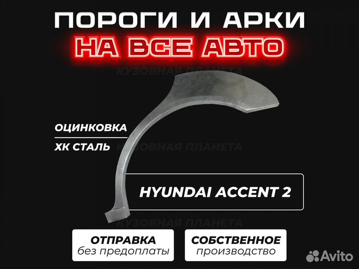 Пороги на Hyundai Accent ремонтные кузовные