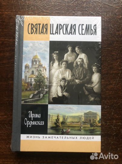 Книга «Святая Царская семья» Ирина Орынская