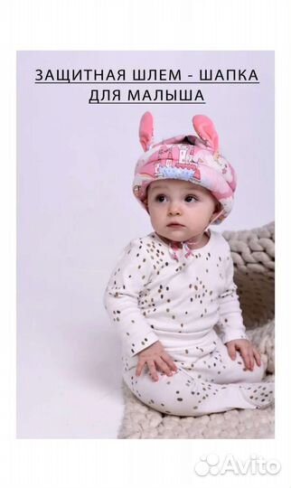 Защитная шлем-шапка для малыша