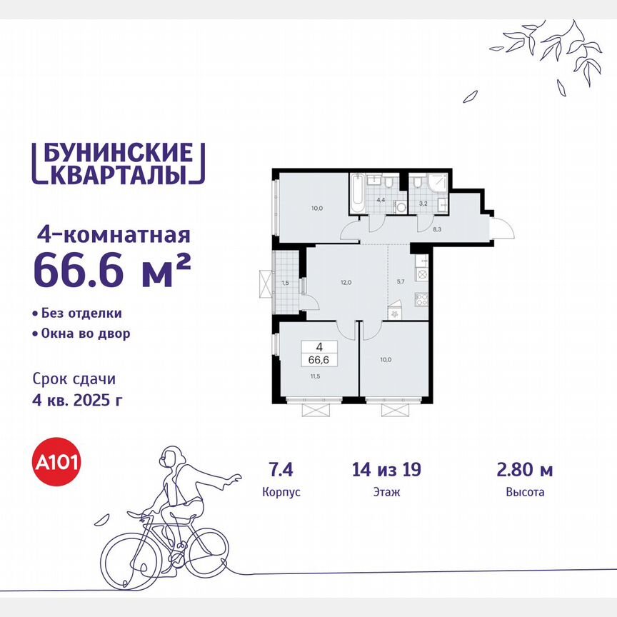 4-к. квартира, 66,6 м², 14/19 эт.