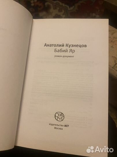 Кузнецов. Бабий яр