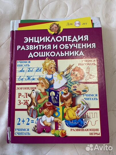 Энциклопедия развития и обучения дошкольника