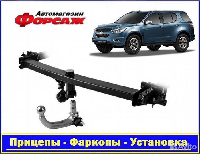 Фаркоп Лидер-Плюс для Chevrolet Trailblazer