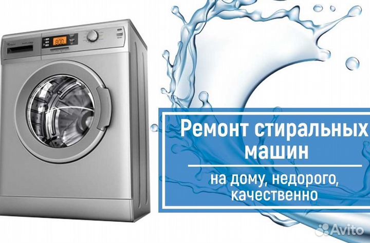 Ремонт Стиральных Машин в г.Домодедово
