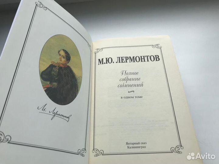 М.Ю Лермонтов, полное собрание сочинений