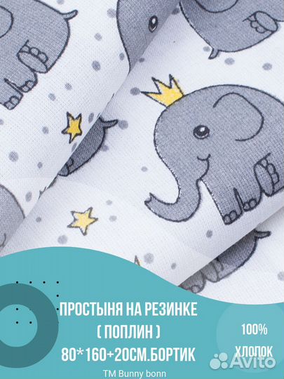 Простыня на резинке 80х160+20см бортик