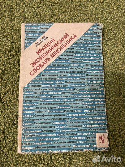 Экономический словарь