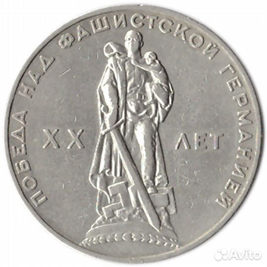 1 рубль 20 лет Победы над Германией 1965 г