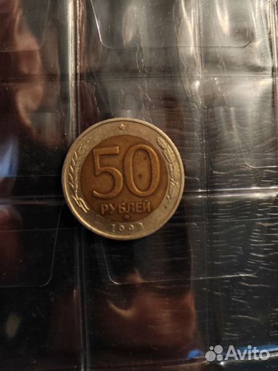Монета 50 р 1992 года ммд