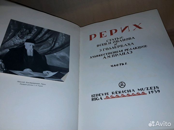 Рерих. Статьи: Н. Иванова и Э. Голлербаха. 1939 г