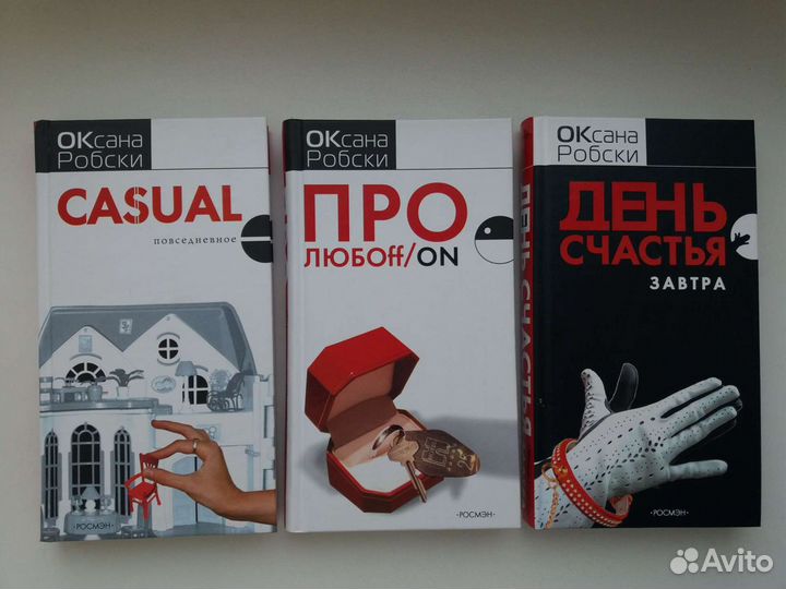 Серия книг Оксаны Робски в твердой обложке