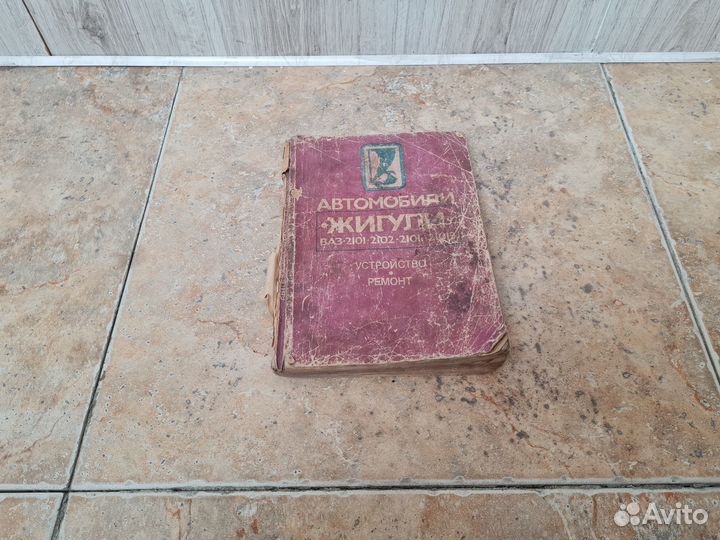 Книга Автомобили Жигули. Устройство и ремонт