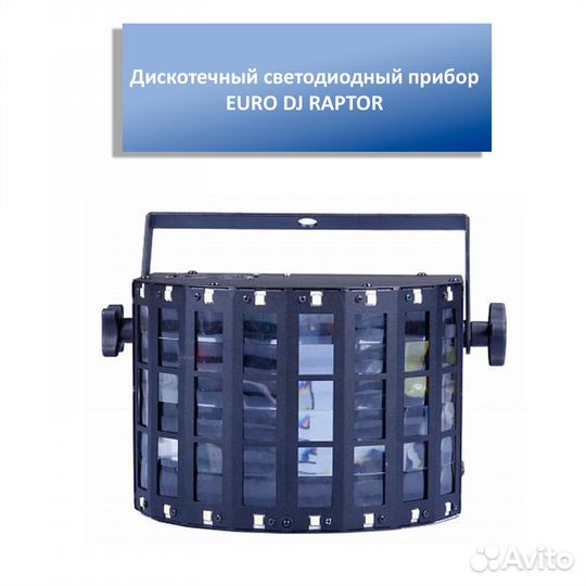 Дискотечный светодиодный прибор euro DJ raptor