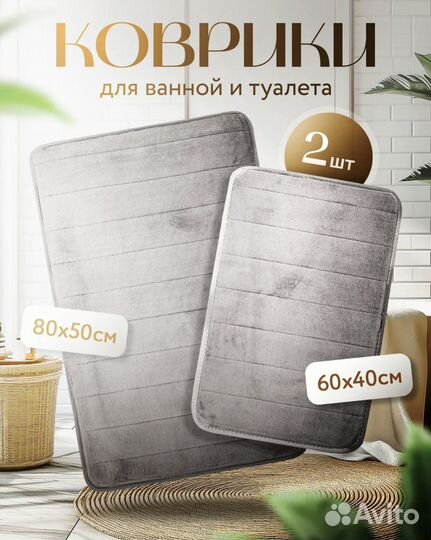 Коврик для ванной и туалета