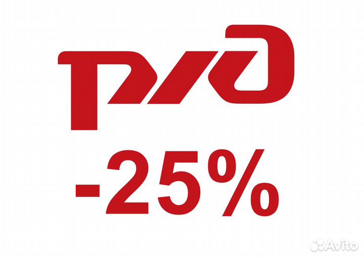 Ржд скидка до 25 процентов на 1 год