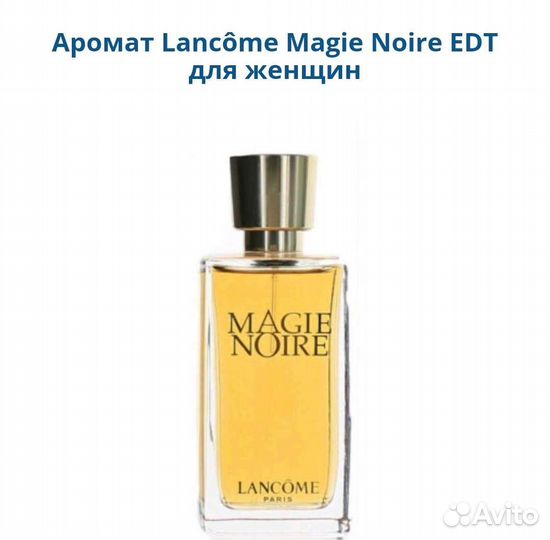 Lancome Magie Noire женский парфюм оригинал