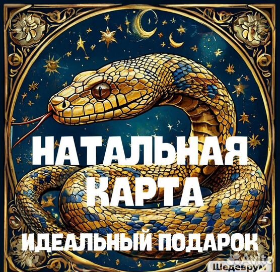 Натальная карта