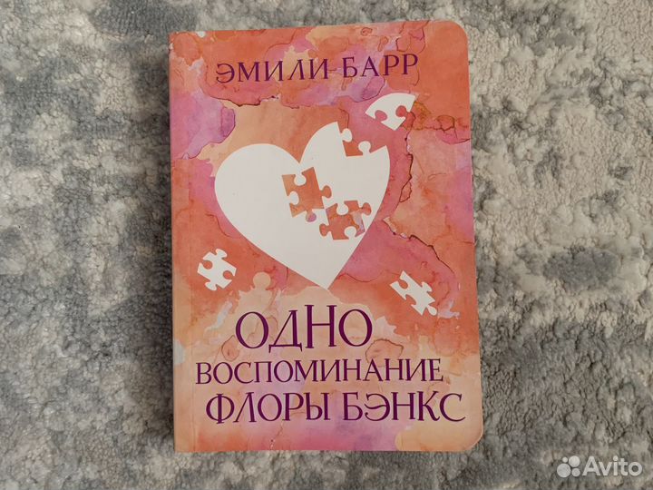 Книга «Одно воспоминание Флоры Бэнкс», Эмили Барр