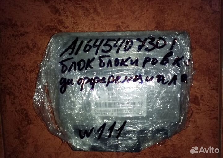 Блок управления блокировки диф мерседес 1645407301