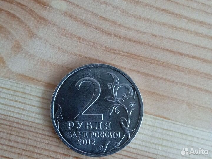 Коллекционная монета 2 р. 2012 г