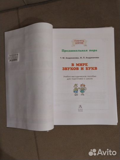 Учебник в Мире звуков и букв, Андрианова