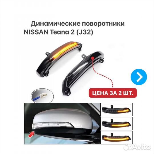 Динамические поворотники на Nissan Teana 2 (J32)