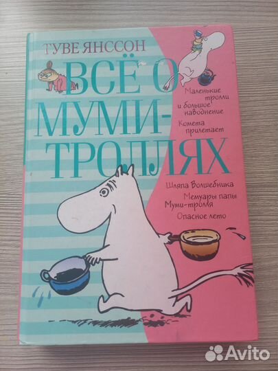 Все о муми троллях книга