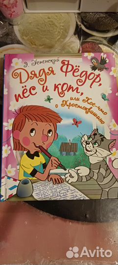 Э. Успенский Дядя Фёдор, пёс и кот