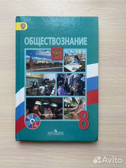 Учебник обществознание 8 класс