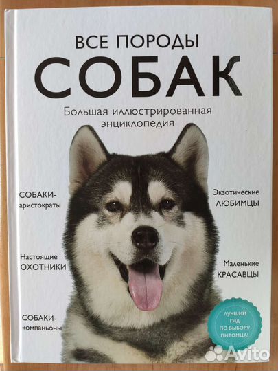 Бол. иллюстр. энц. Все породы собак