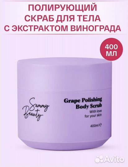 Скраб для тела Sammy Beauty