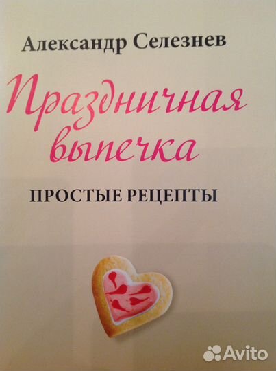 Выпечка Александр Селезнёв