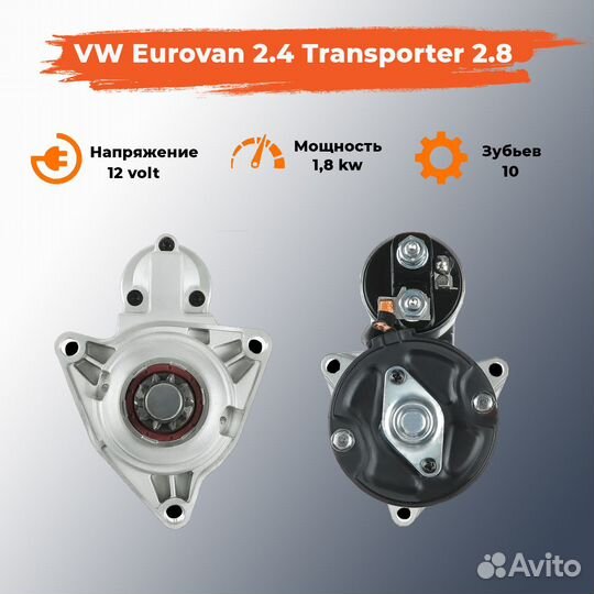 Стартер VW Multivan 2.5, VW Transporter 2.5