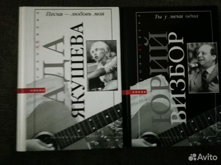 Книги бардов Якушева, Визбор