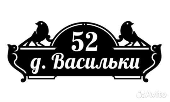 Табличка с адресом на дом