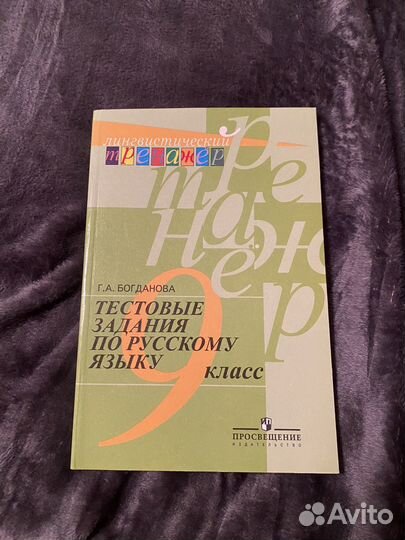 Книга с тестовыми заданиями по русскому языку