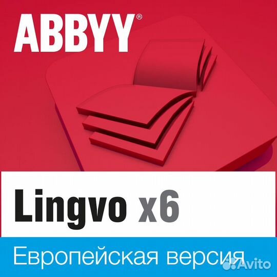 Abbyy Lingvo x6 Европейская Профессиональная верси