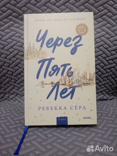 Книга Через пять лет