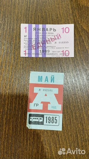 Старые билеты на транспорт
