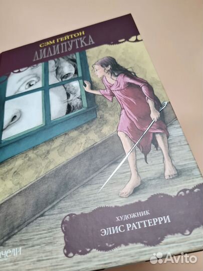 Книга Лилипутка Сэм Гейтон новая