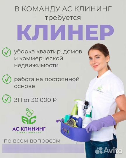 Клинер, уборщица