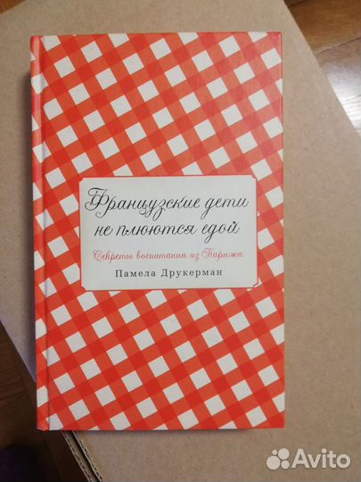 Книги Памелы Друкерман. Детская психология