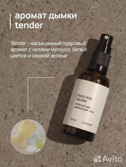 Спрей дымка для тела и волос (мист) Pamper Tender