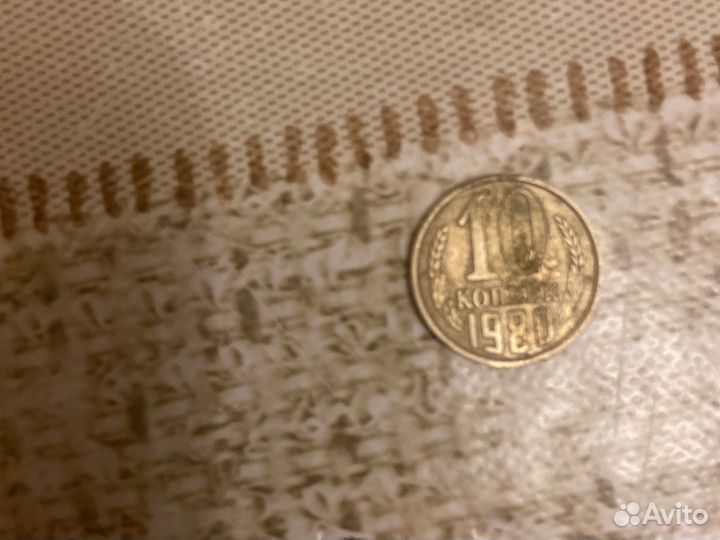 10 копеек 1980 года